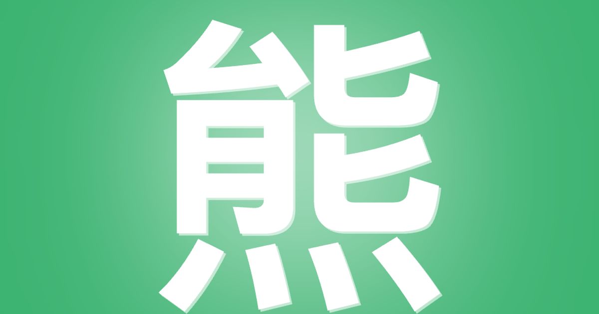 L'année des ours : le kanji 2025 révèle la peur des Japonais face aux attaques